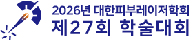 2026년 대한피부레이저학회 제27회 학술대회